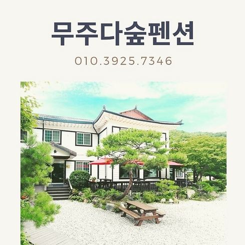 다숲펜션