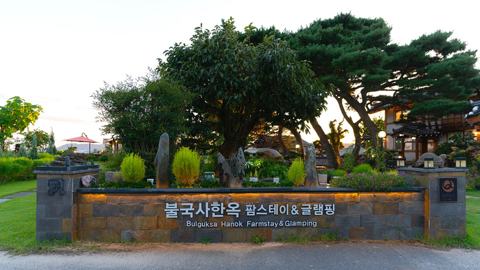 불국사한옥팜스테이